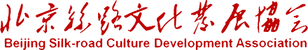 北京丝路文化发展协会官网