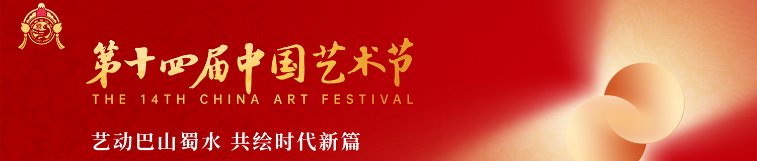 第十四届中国艺术节