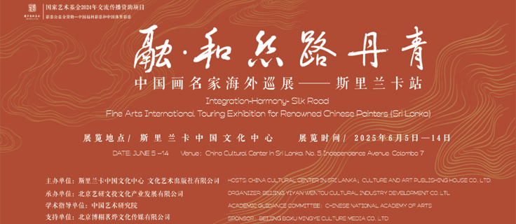 “融·和：丝路丹青——中国画名家海外巡展