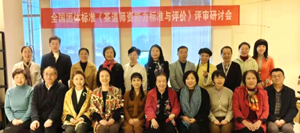 团体标准《茶道师资能力培训与评价》评审研讨会在京成功举办