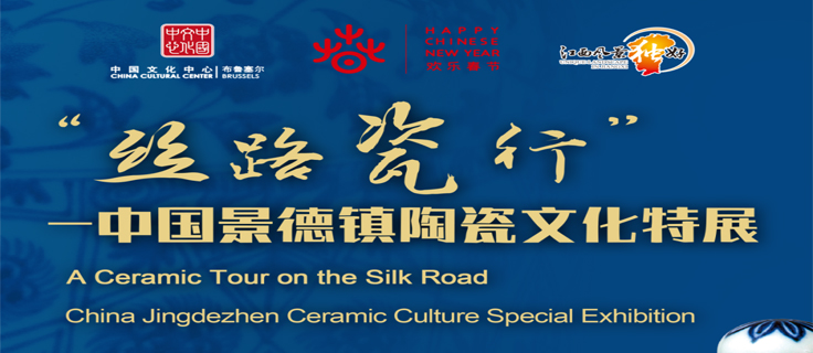“丝路瓷行”——中国景德镇陶瓷文化特展