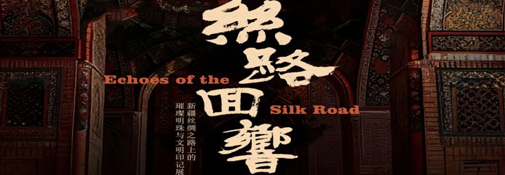 丝路回响——新疆丝绸之路上的璀璨明珠与文明印记展