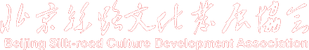 北京丝路文化发展协会官网